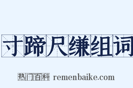 寸蹄尺缣组词是什么意思的图片